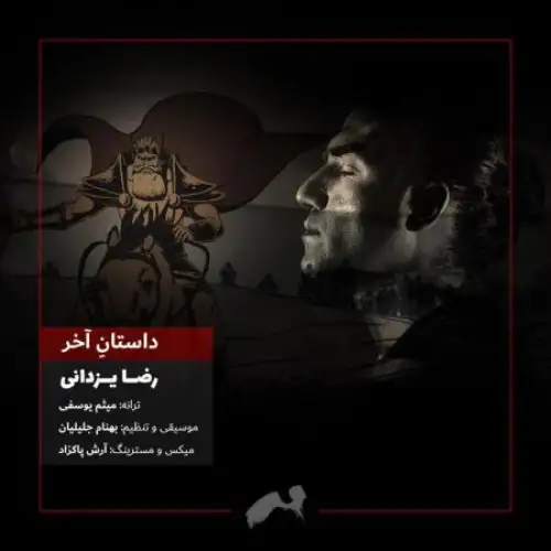داستانه آخر
